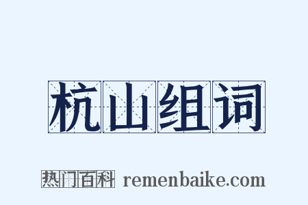 杭山组词是什么意思的图片